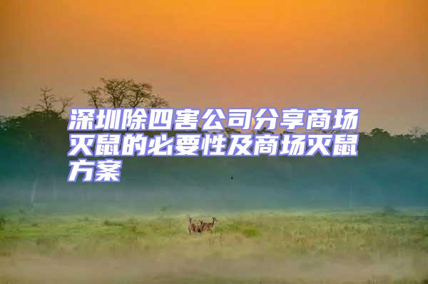深圳除四害公司分享商場滅鼠的必要性及商場滅鼠方案