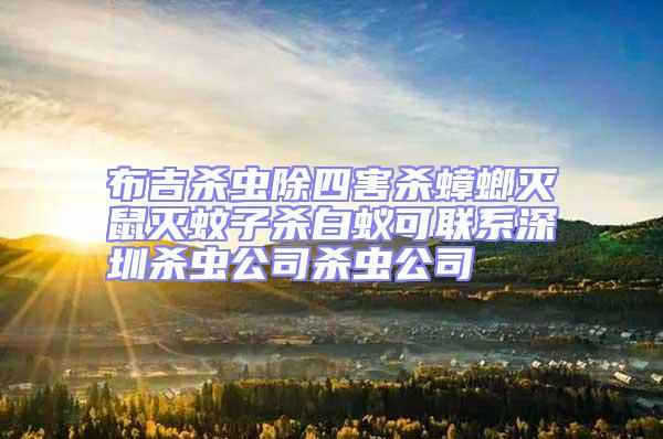 布吉?dú)⑾x除四害殺蟑螂滅鼠滅蚊子殺白蟻可聯(lián)系深圳殺蟲公司殺蟲公司