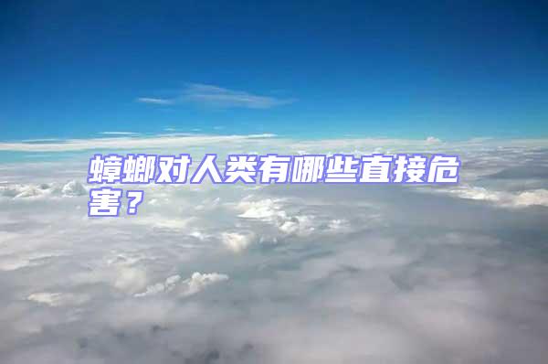 蟑螂對人類有哪些直接危害？