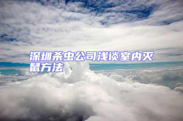深圳殺蟲公司淺談室內(nèi)滅鼠方法