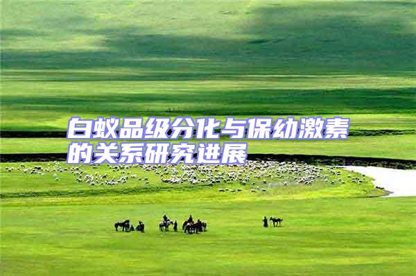 白蟻品級分化與保幼激素的關(guān)系研究進(jìn)展