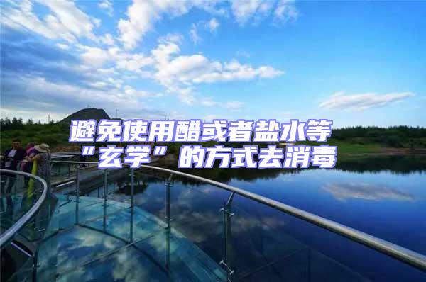 避免使用醋或者鹽水等“玄學”的方式去消毒