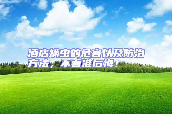 酒店螨蟲的危害以及防治方法，不看準后悔！