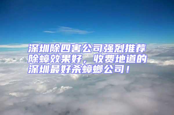 深圳除四害公司強烈推薦除蟑效果好，收費地道的深圳最好殺蟑螂公司！