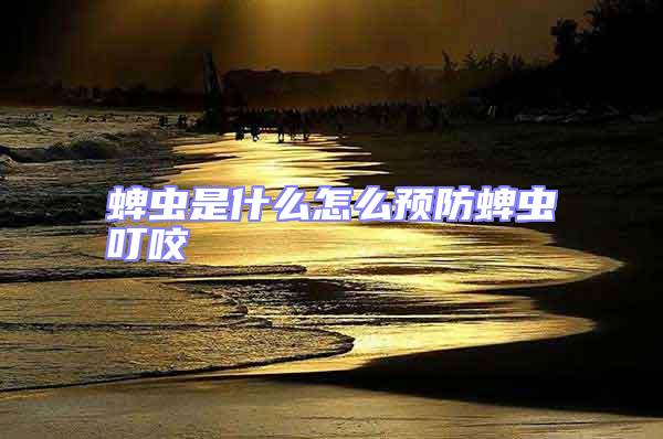 蜱蟲是什么怎么預防蜱蟲叮咬