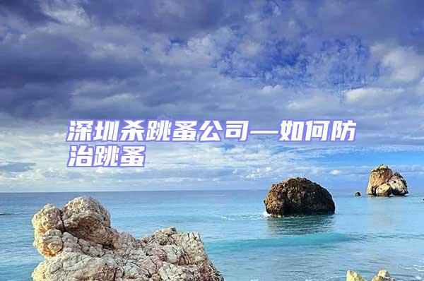 深圳殺跳蚤公司—如何防治跳蚤