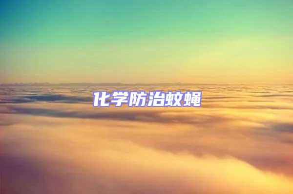 化學防治蚊蠅