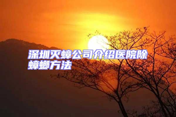 深圳滅蟑公司介紹醫院除蟑螂方法