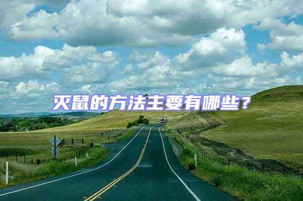 滅鼠的方法主要有哪些？