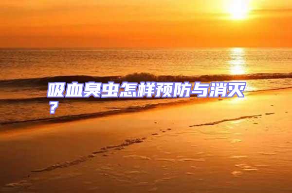 吸血臭蟲怎樣預(yù)防與消滅？