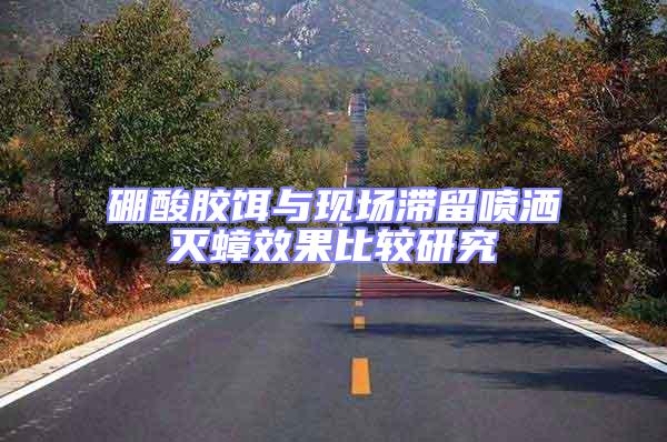 硼酸膠餌與現場滯留噴灑滅蟑效果比較研究