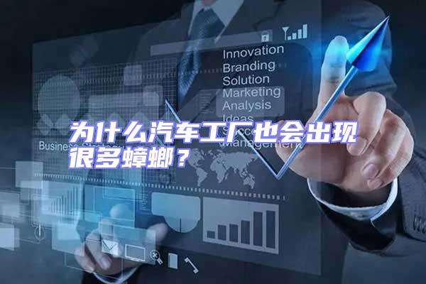 為什么汽車工廠也會出現很多蟑螂？