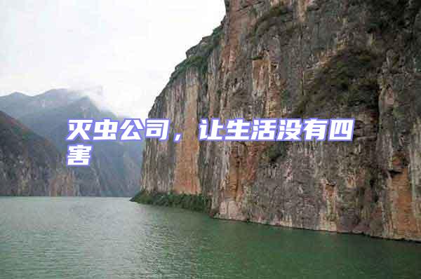 滅蟲(chóng)公司，讓生活沒(méi)有四害