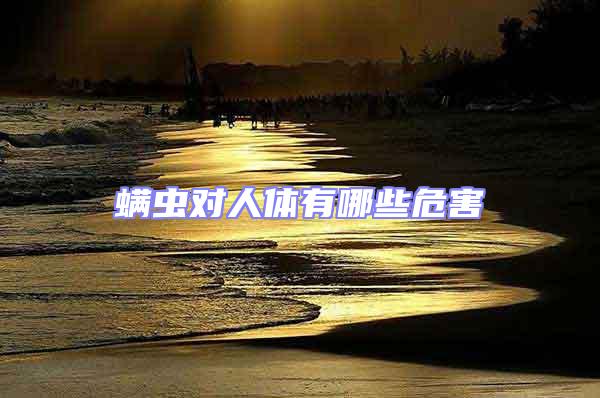 螨蟲對人體有哪些危害