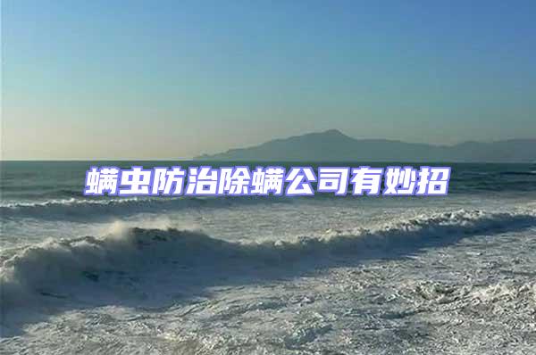 螨蟲(chóng)防治除螨公司有妙招