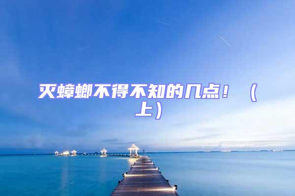 滅蟑螂不得不知的幾點！（上）