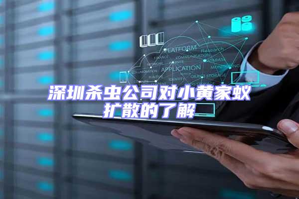 深圳殺蟲(chóng)公司對(duì)小黃家蟻擴(kuò)散的了解