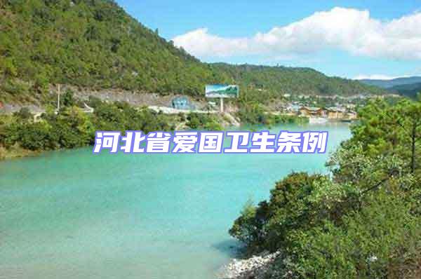 河北省愛國衛生條例