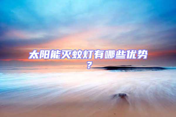 太陽能滅蚊燈有哪些優勢？