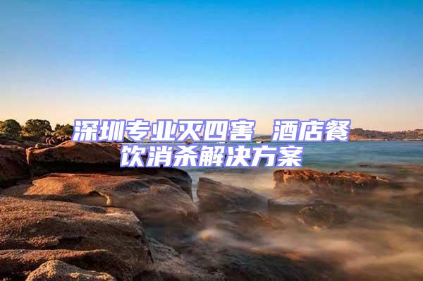 深圳專業滅四害 酒店餐飲消殺解決方案