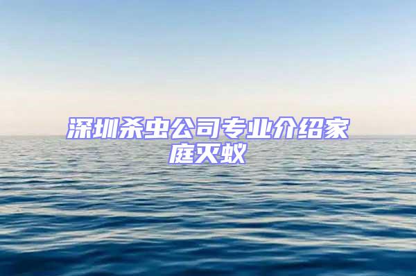深圳殺蟲公司專業(yè)介紹家庭滅蟻