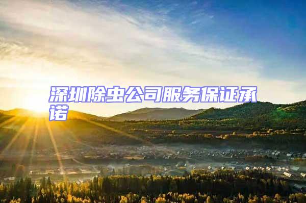 深圳除蟲公司服務保證承諾