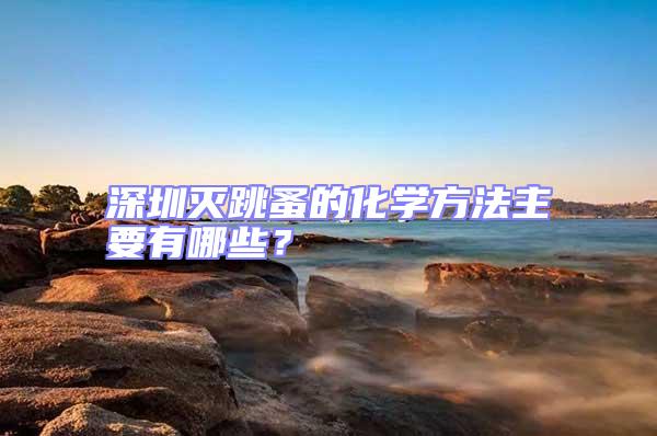 深圳滅跳蚤的化學方法主要有哪些？