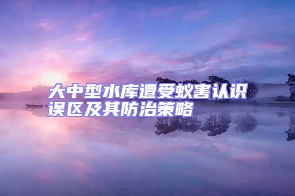 大中型水庫遭受蟻害認識誤區及其防治策略