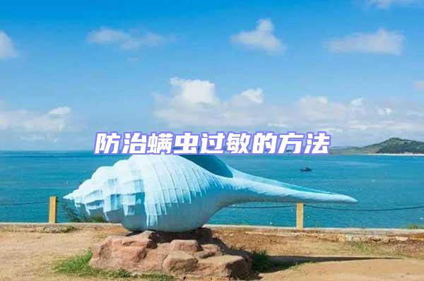 防治螨蟲(chóng)過(guò)敏的方法