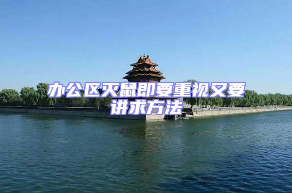 辦公區(qū)滅鼠即要重視又要講求方法