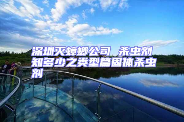 深圳滅蟑螂公司 殺蟲劑知多少之類型篇固體殺蟲劑