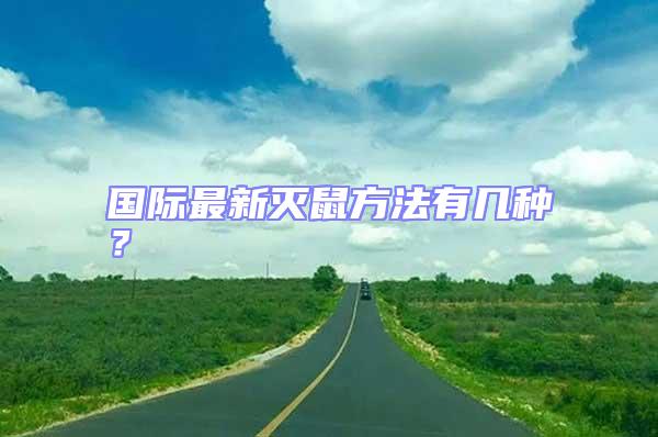 國際最新滅鼠方法有幾種？