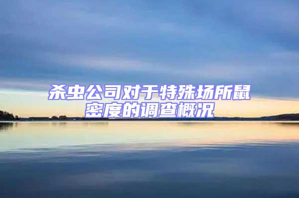 殺蟲公司對于特殊場所鼠密度的調(diào)查概況