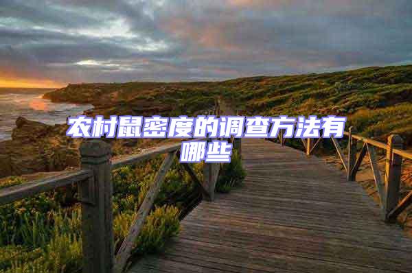 農(nóng)村鼠密度的調(diào)查方法有哪些