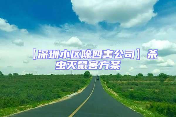 【深圳小區(qū)除四害公司】殺蟲滅鼠害方案