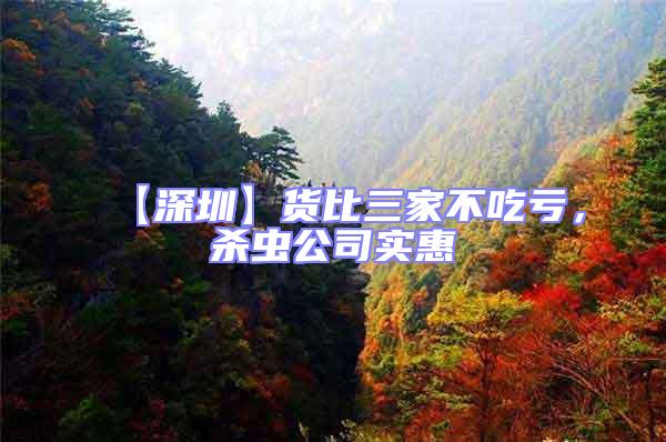 【深圳】貨比三家不吃虧，殺蟲公司實(shí)惠