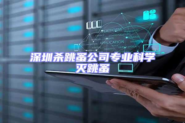 深圳殺跳蚤公司專業科學滅跳蚤