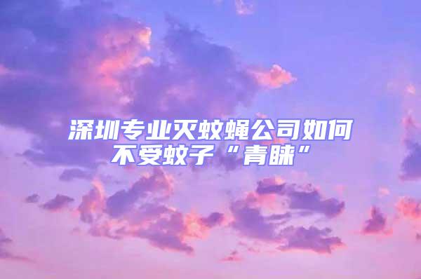 深圳專業(yè)滅蚊蠅公司如何不受蚊子“青睞”