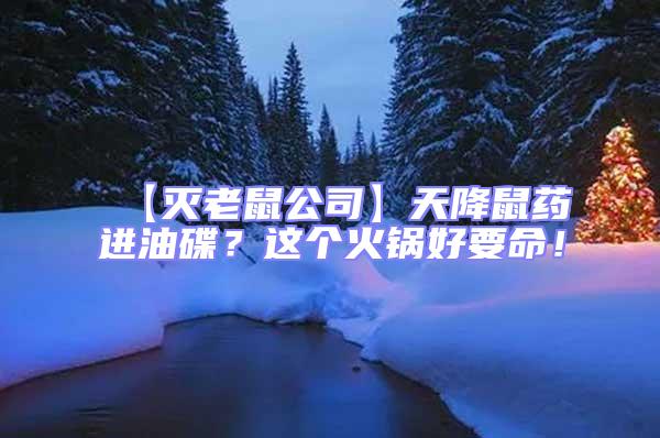 【滅老鼠公司】天降鼠藥進油碟？這個火鍋好要命！