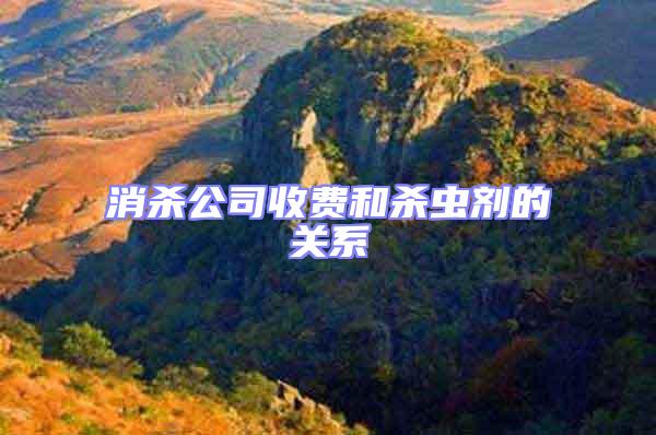 消殺公司收費和殺蟲劑的關系