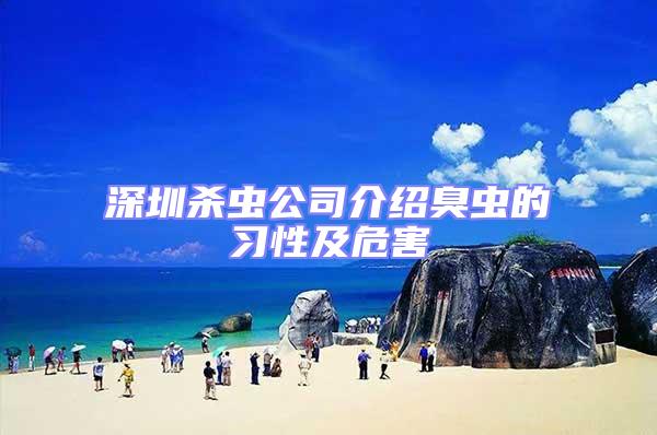 深圳殺蟲公司介紹臭蟲的習性及危害