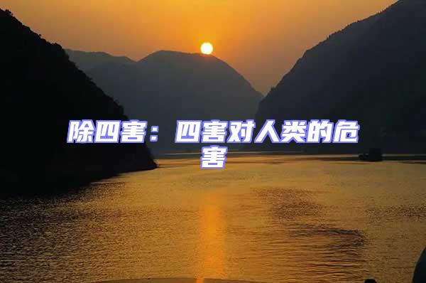 除四害：四害對(duì)人類的危害