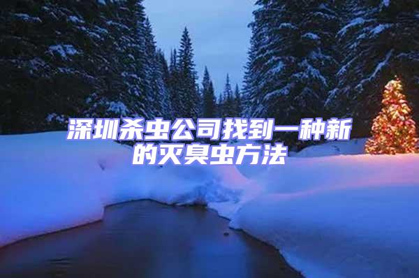 深圳殺蟲公司找到一種新的滅臭蟲方法