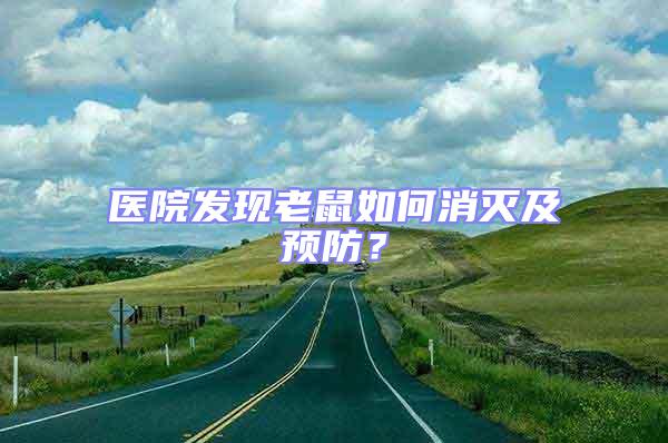 醫(yī)院發(fā)現(xiàn)老鼠如何消滅及預防？