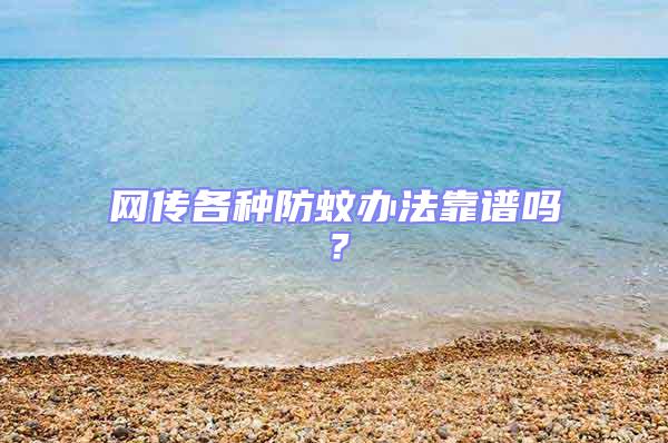 網傳各種防蚊辦法靠譜嗎？