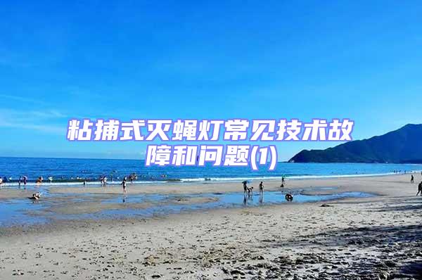 粘捕式滅蠅燈常見技術(shù)故障和問題(1)