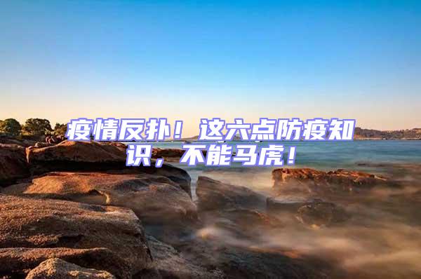 疫情反撲！這六點防疫知識，不能馬虎！