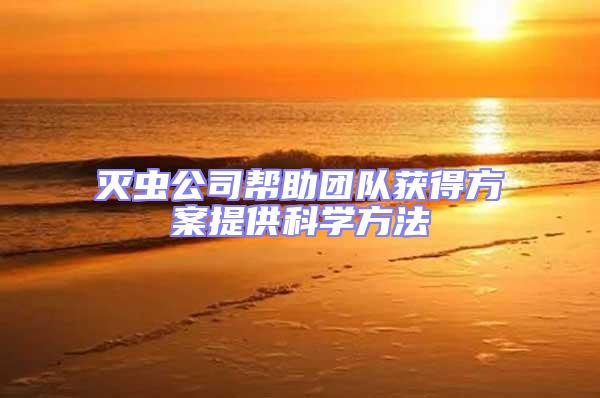 滅蟲公司幫助團隊獲得方案提供科學方法