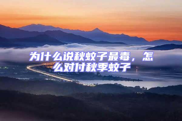 為什么說秋蚊子最毒，怎么對付秋季蚊子