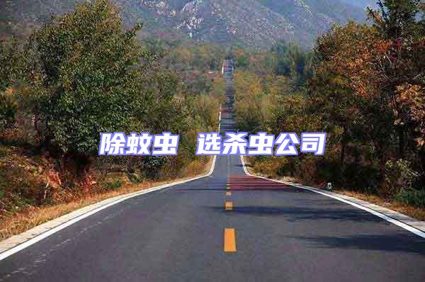 除蚊蟲 選殺蟲公司